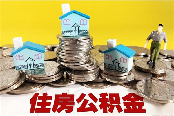 三门峡房公积金取出（取住房公积金步骤）