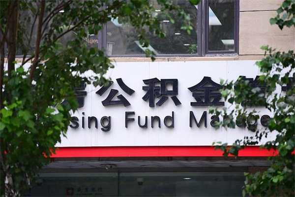 三门峡住房公积金如何支取（住房公积金怎么取用?）