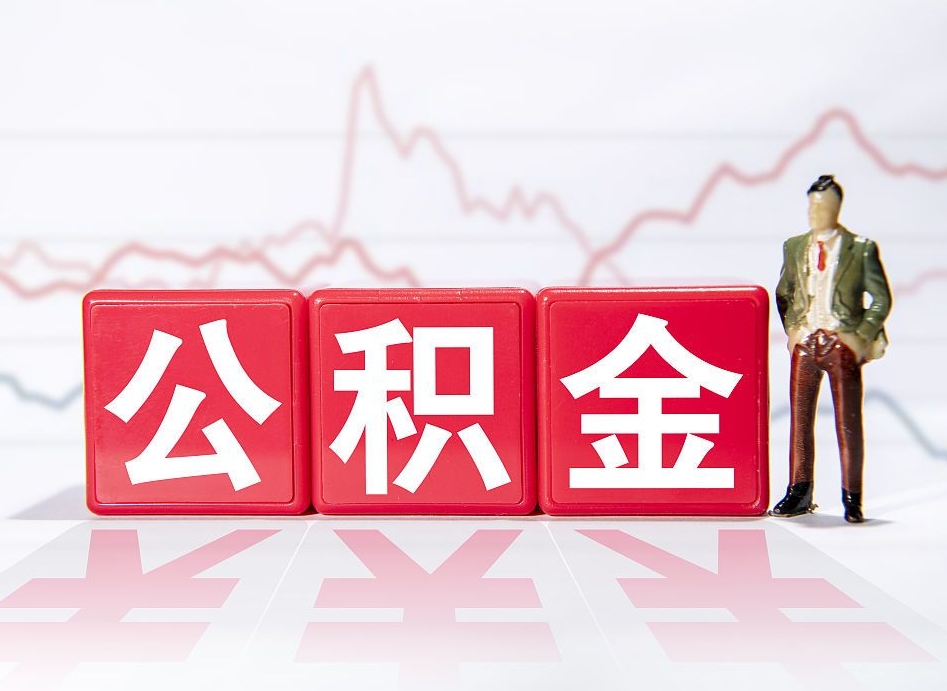 三门峡公积金离职之后怎么提出来（公积金离职后怎么全部提取）