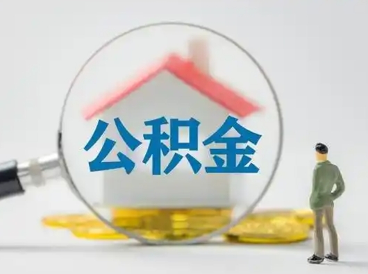 三门峡封存公积金取流程（对于封存的公积金怎么提取）